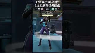 VALORANT Champions 2025 | FNC pull off a stunning comeback from 1-11 down! 😱🔥 | FNC 1-11 惊天翻盘 |