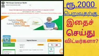 ரூ.2000 கிடைக்க இதைச் செய்துவிட்டீர்களா?.#pmmodikisanyojana  #pmkisan #pmkisanekycupdate