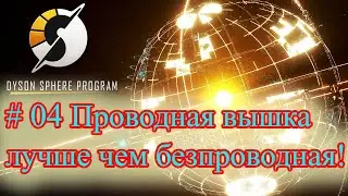 Dyson Sphere Program # 04 # Беспроводная энегргетическая вышка