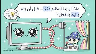 Interaction Design 8 in Arabic - How to test an idea before you build it