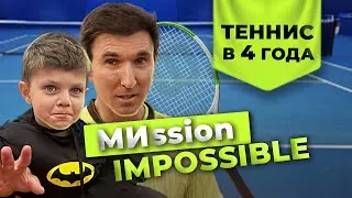Теннис в 4 года: тренировки с сыном