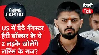 Delhi Crime News: Lawrence Bishnoi के लिए काम करने वाले गैंगस्टर Harry Boxer के 2 लड़के पकड़े गए..?