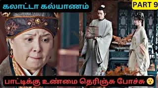 FORCED MARRIAGE / HISTORICAL DRAMA TAMIL EXPLANATION /PART 9/#chinesedramaintamil  #mxtdramasreview