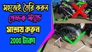 paddock stand making | পেড্ডক স্ট্যান্ড কিভাবে তৈরী করবেন | home made paddock stand