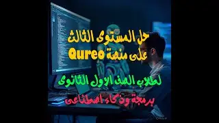 حل المستوى الثالث على منصة كيريو مادة البرمجة والذكاء الاصطناعى