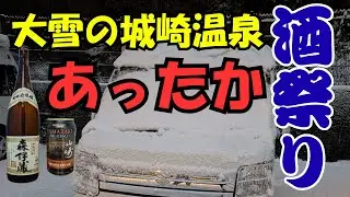 【エブリイワゴン】風暖でぽかぽかお正月　大雪でもロックでお酒が飲める　　2泊3日の宴会車遊泊