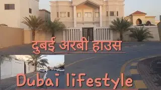 दुबई में अरबी हाउस ll Arabic house ll lifestyle