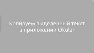 Включаем копирование текста в Okular