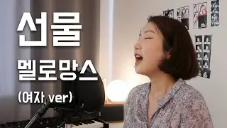 선물 - 멜로망스 (여자 Ver.) / (Cover by 강지연)