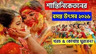 Santiniketan Basanta Utsav 2026 || Kolkata To Santiniketan Tour Guide || Santiniketan Holi Festival