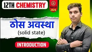Chemistry class 12 Chapter 1 Bihar Board | Solid State | इलेक्ट्रॉनिक विन्यास