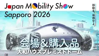 Japan Mobility Show Sapporo 2026（ジャパンモビリティショー札幌2026）会場&購入品