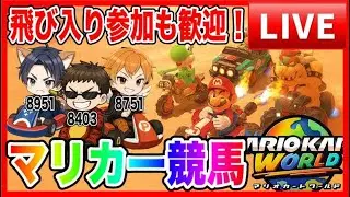 【マリオカートワールド】視聴者参加型！「順位を当てろ！マリカー競馬」出走者としての飛び入り参加も歓迎！！【ファンキーズPlus⁺】