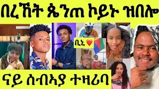 እናሰተና/ ቢኒ ቢንያም ተዓዊቱ/ ኡጋንዳዊት ተመርዕዩ/ ሸዊት መሊሳ/ በረኸት መሰለ ዝበሎ ብምልኡ ስምዑ