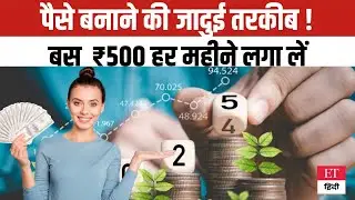 ₹500 की SIP से करोड़पति बनने का सपना होगा पूरा ! जानें निवेश की 'जादुई' तरकीब | Mutual Fund |