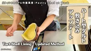パティシエのリアル作業風景｜タルト生地の敷き込み（やり方変更）Pastry Chef at Work｜Tart Shell Lining  (Updated Method) 