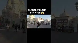 1️⃣ Dubai Global Village 😍 | এক জায়গায় পুরো দুনিয়া | Night Vibes Vlog 🌍#dailyvlog#dailyvideo#vlog