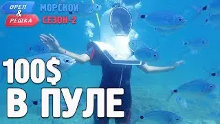 Пула (Хорватия). Орёл и Решка. Морской сезон/По морям-2. Где спрятали бутылку!