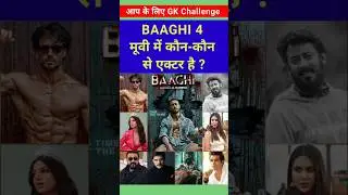 Baaghi 4 Movie All Cast Name 2025 🌟| actor actress villain director hero heroine kaun hai #shorts