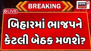 🟠Mega Opinion Poll Live  | બિહામાં ભાજપને કેટલી બેઠક | BJP Gujarat | Lok Sabha Election | News18