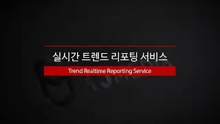 AJ MEDIA_실시간 트렌드 리포팅 서비스