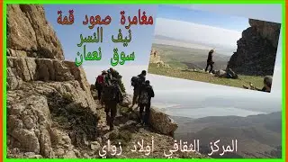 صعود لقمة نيف النسر 
مغامرة يوم 09 مارس 2019