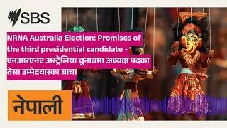 NRNA Australia Election: Promises of the third presidential candidate - एनआरएनए अस्ट्रेलिया...