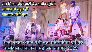 राज्य स्त्रीय ओपन पंथी नृत्य प्रतियोगिता एवं गुरु घासीदास लोक कला महोत्सव नवागढ़ 2025 #kewtadihpnthi