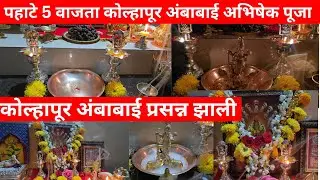 महालक्ष्मी अंबाबाई तुमच्या भक्तीने प्रसन्न होते मला प्रसन्न झाली  अभिषेक पहाटे पाच वाजता होतो 🙏🏻❤️