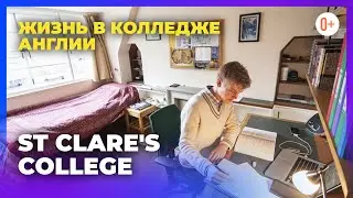 Проживание в общежитии престижного колледжа в Англии St Clare's College / Условия проживания