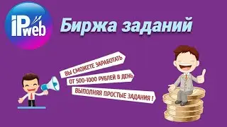 IPWEB - заработок без вложений на выполнении простых заданий
