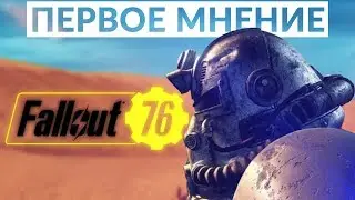 Fallout 76 геймплей на Пк. Бета тест Fallout 76. B.E.T.A.