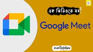 গুগোল মিট দিয়ে ক্লাস বা মিটিং পরিচালনার A to Z.