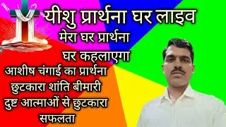 यीशु प्रार्थना घर चंगाई प्रार्थना