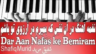 نغمه آهنگ در آن نفس که بمیرم در آرزوی تو باشم - Dar Aan Nafas ke Bemiram