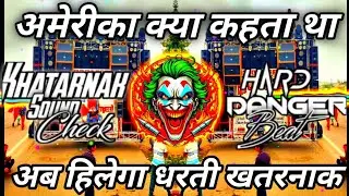 अमेरिका क्या कहता था ☠️💯 Dj Competition Music || Vibration Comptition😱JJPRODUCTION 