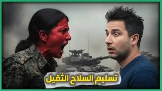 مجموعات قسدية لا تريد تسليم السلاح ؟؟؟ ماهو الحل !؟