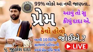 પ્રેમ કેવો હોવો જોઈએ?. #જિજ્ઞેશદાદા કથા #Jigneshdada​​ #Jigneshdadaofficial​​ 
