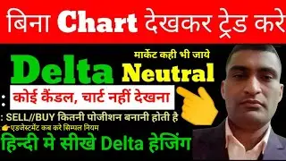 बिना Chart देखे हेजिंग कैसे करे | Option Heging adjustment | trading kese sikhe#stockmarket #trading