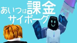 【フル】あいつは課金サイボーグ｜Roblox「99日間生き残る」曲