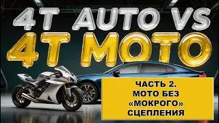 АВТОМАСЛО В МОТОЦИКЛ БЕЗ МОКРОГО СЦЕПЛЕНИЯ: Вся правда про 4T для скутеров и BMW. Часть 2