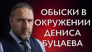 ОБЫСКИ В ОКРУЖЕНИИ ДЕНИСА БУЦАЕВА