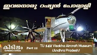 TU 142 | TU 142 Visakha Aircraft Museum Visakhapatnam | TU 142 Aircraft Museum Vizag