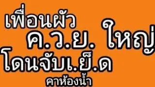 นิยายเรื่องสั้น ตอน เพื่อนผัว #หนังสั้น #เพื่อนผัว #จบในตอน