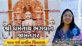 શ્રી ધર્મનાથ ભગવાન જિનાલય - જામનગર | અતિ પ્રાચીન જિનાલય | લગભગ ૫૦૦ વર્ષ પ્રાચીન જિનાલય