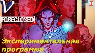 ЭКСПЕРИМЕНТАЛЬНАЯ ПРОГРАММА ➤ FORECLOSED 2K | 1440p ➤ Прохождение #1
