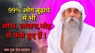 99% लोग बुढ़ापे में भी लाभ, लालच, मोह में फंसे हुए हैं | jaigurudev सत्संग #jaigurudev #maharajji