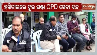 OPD service closed at Government hospitals in Odisha on second day | Kalinga TV
