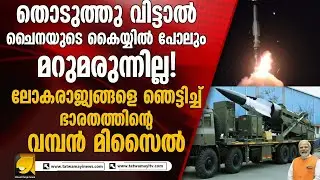 തൊടുത്തു വിട്ടാൽ ചൈനയ്ക്ക് പോലും പിന്നെ രക്ഷയില്ല !ലോകരാജ്യങ്ങളെ ഞെട്ടിച്ച് ഭാരതത്തിന്റെ വമ്പൻ മിസൈൽ