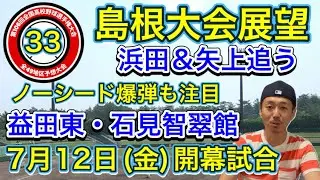 【島根大会展望33/49】益田東が抜け出すか？浜田の逆転は・矢上もハイレベル安定・石見智翠館も圏内・大田・開星・立正大淞南も忘れちゃ困る【第106回全国高校野球選手権大会】